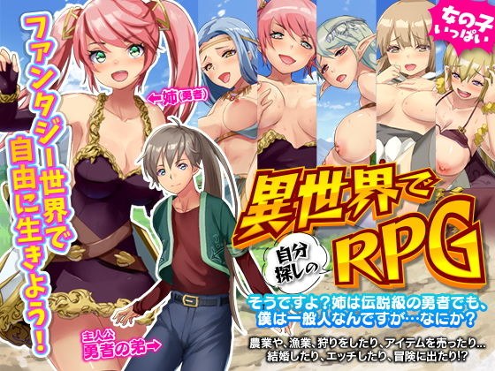 〜異世界で自分探しのRPG〜 そうですよ？姉は伝説級の勇者でも、僕は一般人なんですが…なにか？ メイン画像