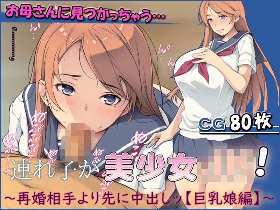 連れ子が美少女JK！ 〜再婚相手より先に中出しッ【巨乳娘編】〜