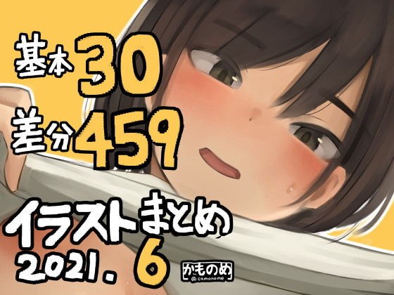 基本30枚！差分459枚！！かものめイラストまとめ2021.6