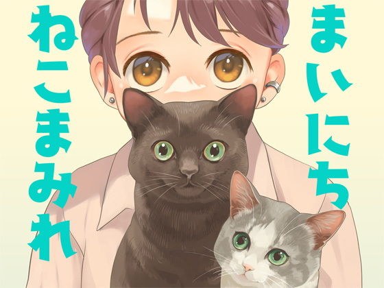Covered with cats every day メイン画像