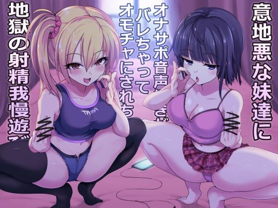 Hell&#39;s ejaculation patience play where nasty sisters get caught up in Onasapo voice lovers and become toys メイン画像