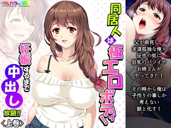 The housemate is a very erotic body! All-you-can-eat vaginal cum shot until you get pregnant! !! Volume 1 メイン画像