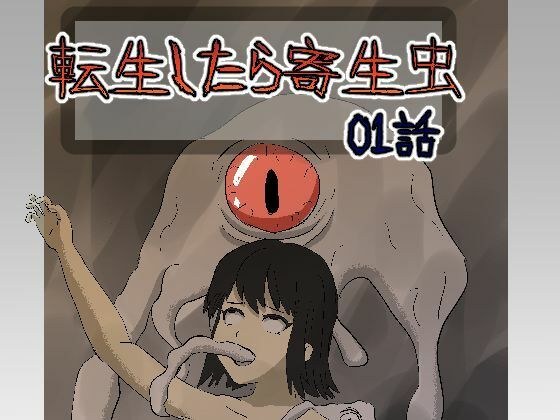 転生したら寄生虫だった01話