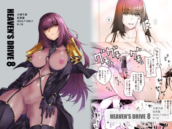 HEAVEN’S DRIVE 8