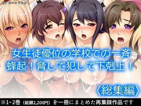 女生徒優位の学校での一斉蜂起！脅して犯して下剋上！ ＜総集編＞