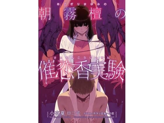 朝霧檀の催恋香実験〜あやしい白衣のお姉さんに捕まって気が狂いそうなほど焦らされてから搾り取られる話〜