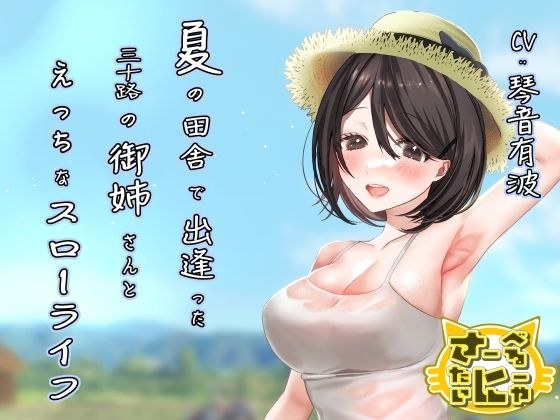 夏の田舎で出逢った三十路の御姉さんとえっちなスローライフ メイン画像