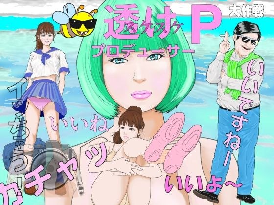 「変態能力いかすんじゃーズ透けPプロデューサー大作戦」