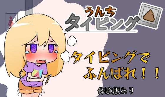 間に合え！うんちタイピング！