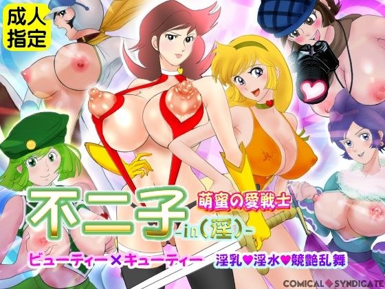 Fujiko-in (Indecent)-Moe Nectar&amp;amp;#39;s Love Warrior ~ Beauty x Cutie Dirty Breasts, Dirty Water, Competitive Dance ~