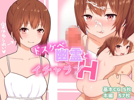 ドスケベ幽霊とイチャラブH メイン画像