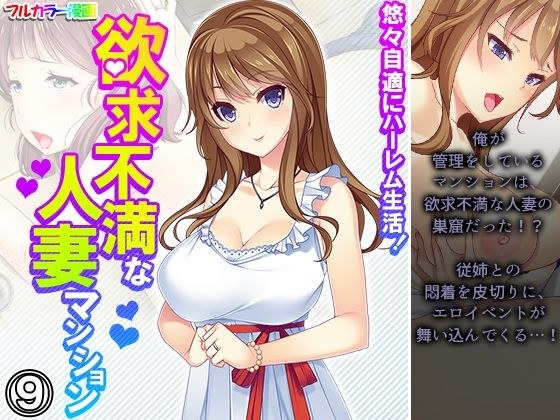 A harem life that suits you comfortably! Frustrated Married Mansion Volume 9