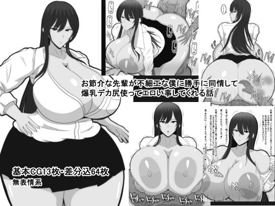 A story about a stubborn senior who sympathizes with me who is ugly and uses big breasts big ass to do erotic things メイン画像