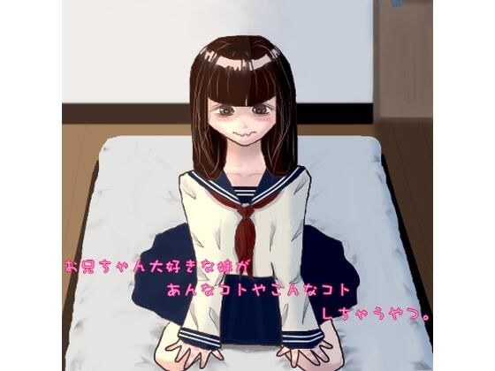 お兄ちゃん大好きな妹があんなコトやこんなコトしちゃうやつ。（匂いフェチ、睡姦） メイン画像