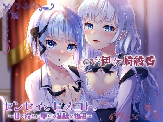 Sensei and Himegoto. ~ The story of sisters who fall sweetly and indecently ~ メイン画像