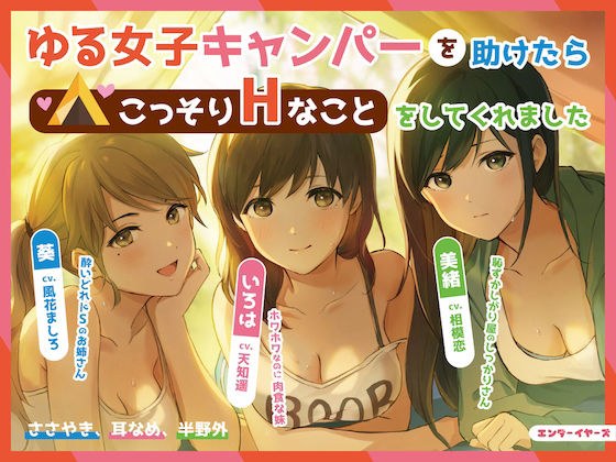 ゆる女子キャンパーを助けたらこっそりHなことをしてくれました【バイノーラル】【耳なめ】 メイン画像