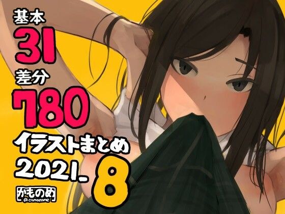 基本31枚！全部で780枚！！かものめ陰毛イラストまとめ2021.8