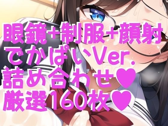 Facial Cumshot + Uniform Glasses Edition Big Tits Ver. 160 carefully selected assortments! There is also a little side メイン画像