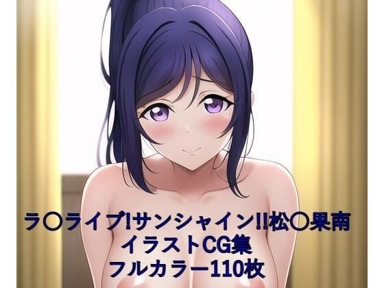 La○ Live! Sunshine! ! CG collection Matsu○ Kanan (completely naked) with R-18 メイン画像