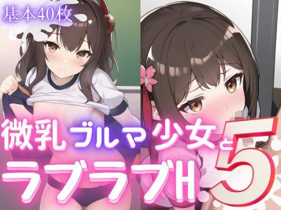 微乳ブルマ少女とラブラブえっち5