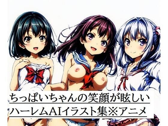 A collection of harem AI illustrations with a dazzling little girl&apos;s smile *Anime