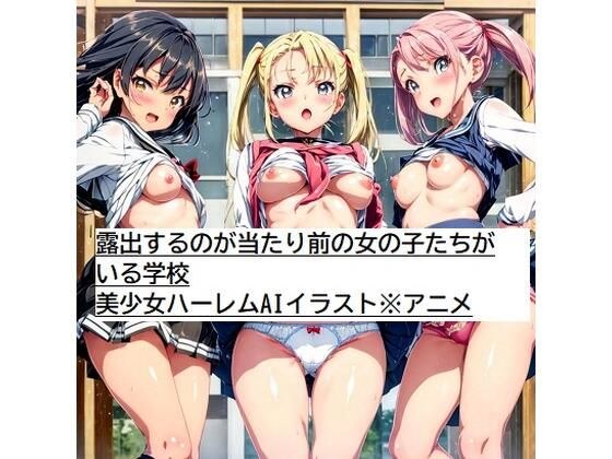 A school where girls are expected to expose themselves *Beautiful girl harem AI illustration *Anime