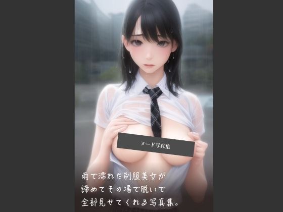 雨で濡れた制服美女が諦めてその場で脱いで全部見せてくれる写真集