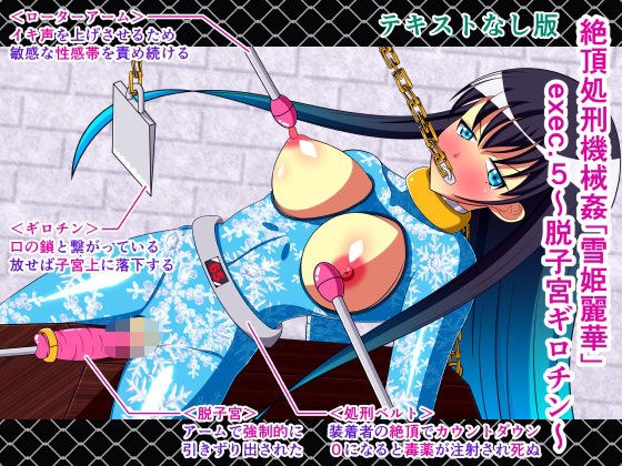 Climax execution machine rape &quot;Yukihime Reika&quot; exec.5 ~ Uterus removal guillotine ~ Textless version