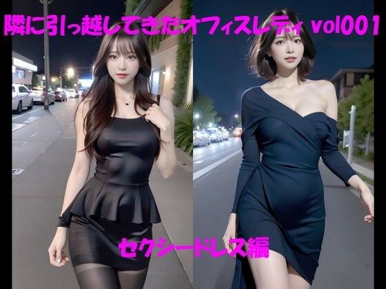 The office lady who moved next door vol001 Sexy dress edition メイン画像