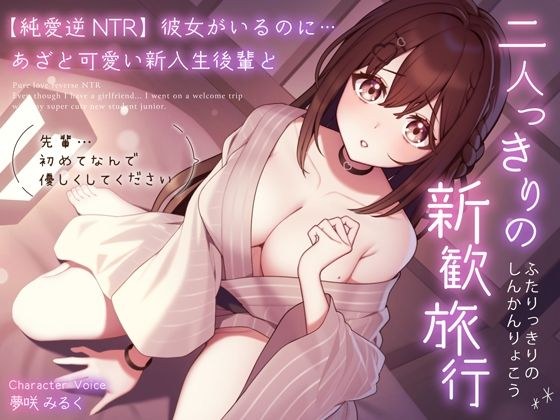 [Pure Love Reverse NTR] Even though I have a girlfriend... I went on a new trip with my cute new student junior ~ Senpai... please be kind to me since it&apos;s my first time ~