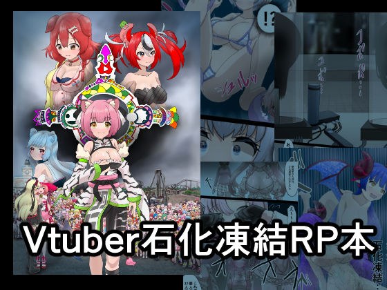 Vtuber石化凍結RP本 1