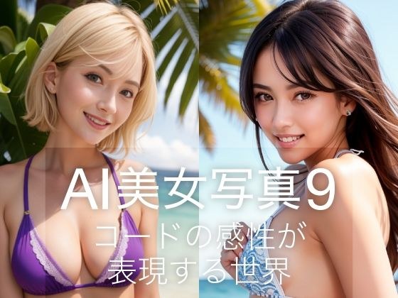 AI美女写真9 メイン画像