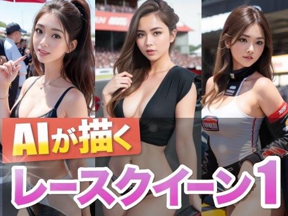 AI 绘制的赛车女王 1 メイン画像