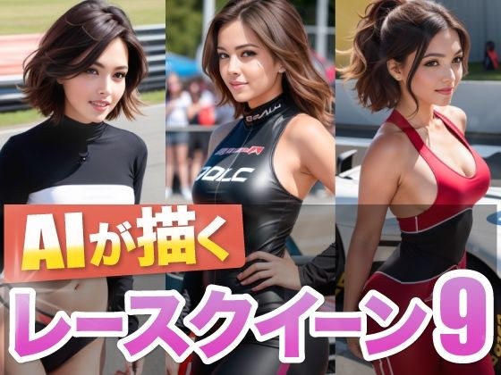 AI 绘制的 Race Queen 9 メイン画像