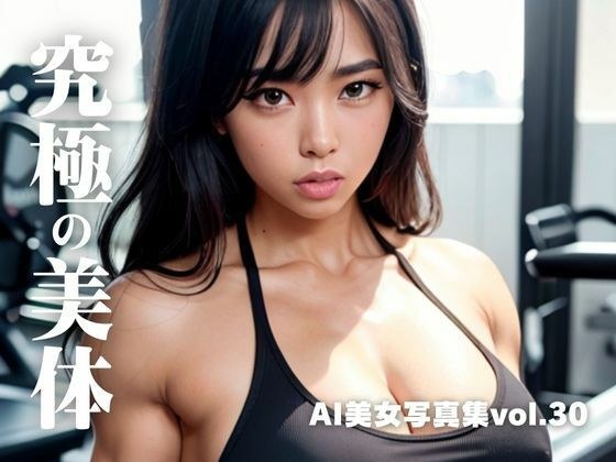 AI美女写真集vol.30究极の美体 メイン画像