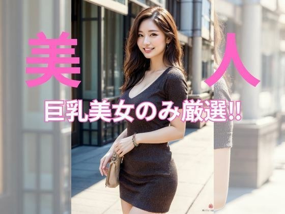 都市美女绽放：巨乳美女 メイン画像