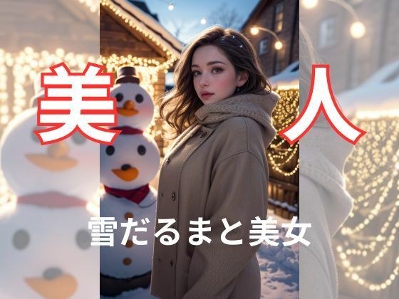 雪だるまと美女