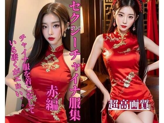 Sexy Chinese clothing collection red edition メイン画像