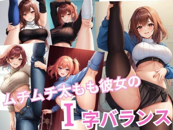 Her plump thighs and I-shaped balance! In tights, knee socks, and spats! ! !