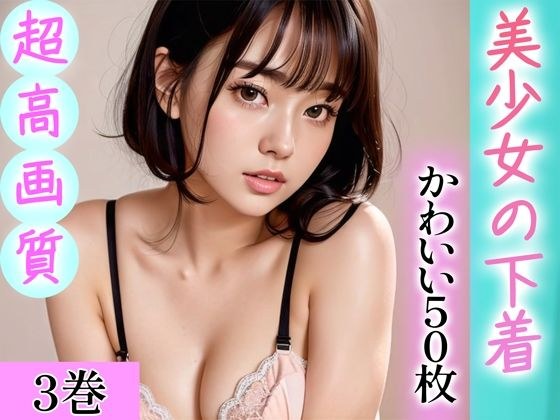 [Super high-quality gravure photo collection] Beautiful girl&apos;s underwear. 50 cute pictures ~ 3 volumes ~