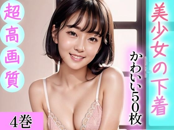 [Super high-quality gravure photo collection] Beautiful girl&apos;s underwear. 50 cute pictures ~ 4 volumes ~