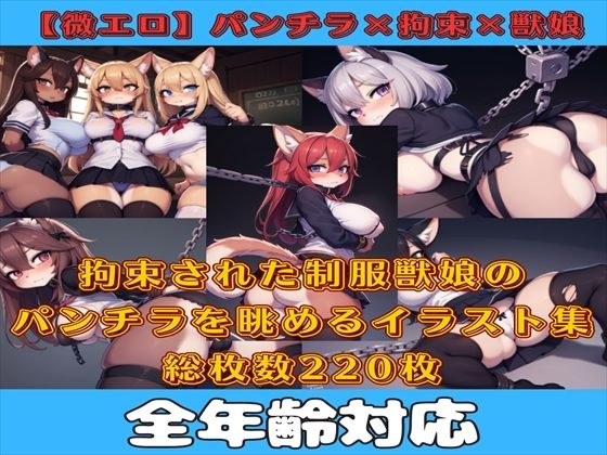 [轻微色情] 恋物癖集合 Vol.12 Panchira 集合穿着拘束制服的野兽女孩 [Kemomimi 女孩版] メイン画像