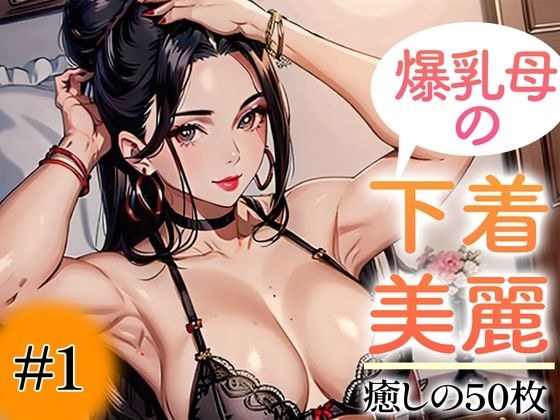 [Super high-quality gravure photo collection] Big breasted mother&apos;s underwear. 50 healing photos ~Volume 1~