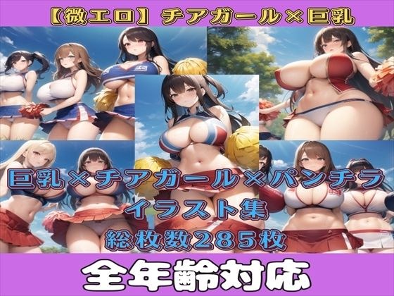 【微エロ】巨乳×チアリーダーを集めたイラスト集【総枚数285枚】