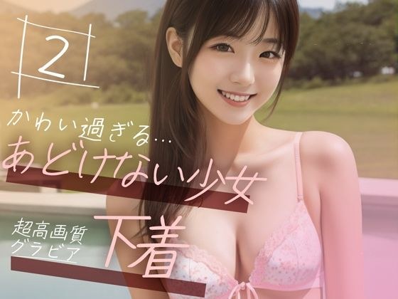 [Super high-quality gravure photo collection] An innocent girl&apos;s underwear. 50 cute pictures ~ 2 volumes ~