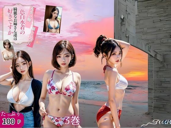 Do you like beautiful ladies in fair-skinned swimsuits? Suka volume 3 メイン画像