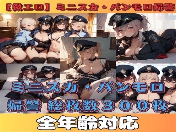 【微エロ】ミニスカ×パンモロ婦警コレクション【総枚数300枚】