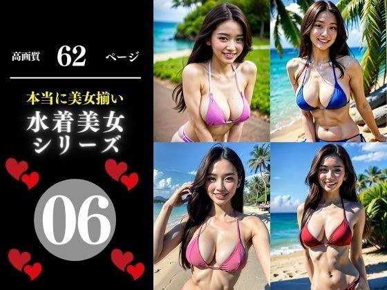 本当に美女揃い水着美女シリーズ06