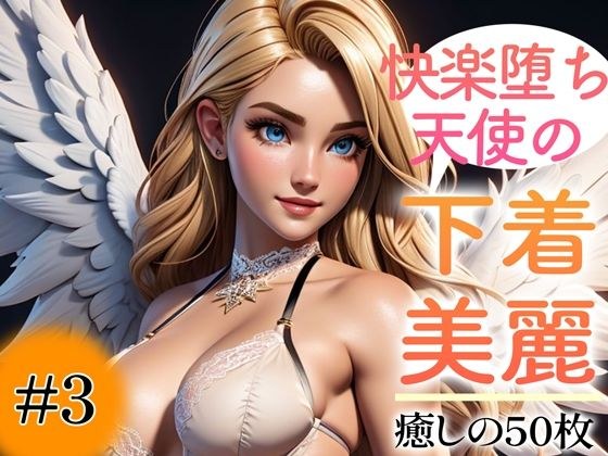 [Super high-quality gravure photo collection] Underwear of a fallen angel of pleasure. 50 healing photos ~Volume 3~ メイン画像