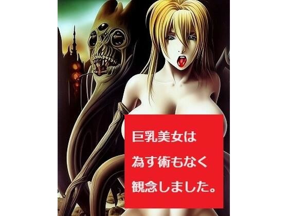 Horror art: She thought ← Horror! A busty beauty whose right hand is possessed by a monster and her whole body is on the verge of being swallowed. メイン画像